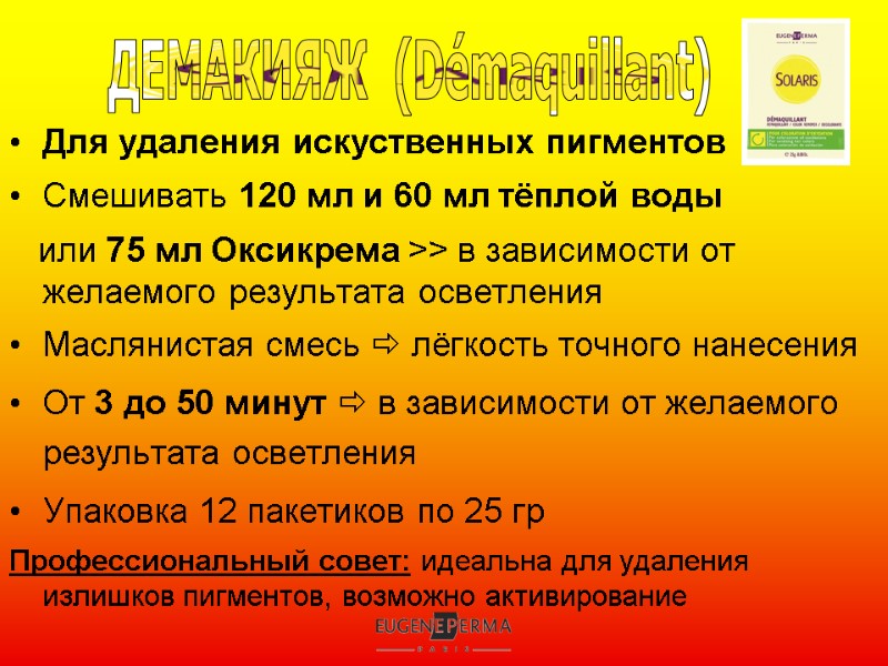 Для удаления искуственных пигментов Смешивать 120 мл и 60 мл тёплой воды  